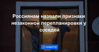 Россиянам назвали признаки незаконной перепланировки у соседей - news.mail.ru - Москва
