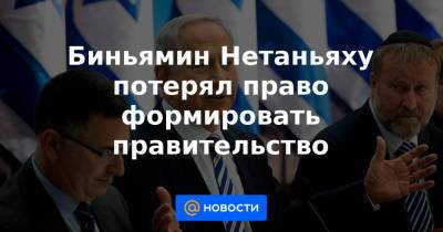 Биньямин Нетаньяху - Яир Лапид - Нафтали Беннет - Биньямин Нетаньяху потерял право формировать правительство - news.mail.ru