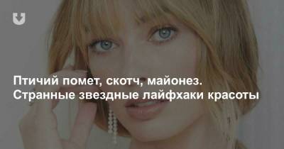 Птичий помет, скотч, майонез. Странные звездные лайфхаки красоты - news.tut.by