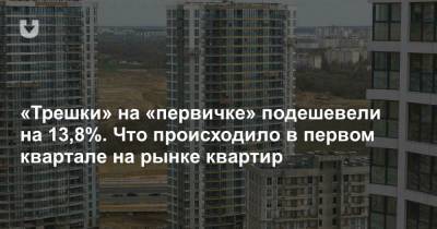 «Трешки» на «первичке» подешевели на 13,8%. Что происходило в первом квартале на рынке квартир - news.tut.by - Минск