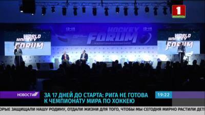 Владимир Плющев - За 16 дней до старта: Рига не готова к чемпионату мира по хоккею - grodnonews.by - Рига - Минск - Латвия