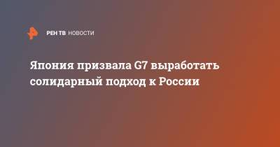 Мотэги Тосимицу - Япония призвала G7 выработать солидарный подход к России - ren.tv - Москва - Россия - Китай - Англия - Лондон - Япония - Тайвань