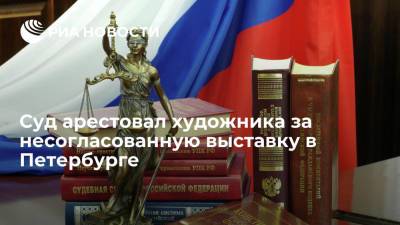 Павел Крисевич - Суд арестовал художника за несогласованную выставку в Петербурге - ria.ru - Россия - Санкт-Петербург - Дзержинск