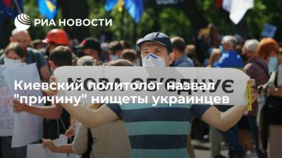 Киевский политолог назвал "причину" нищеты украинцев - ria.ru - Москва - Украина