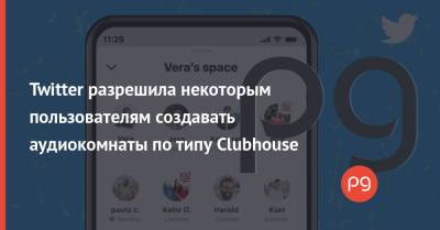 Twitter разрешила некоторым пользователям создавать аудиокомнаты по типу Clubhouse - thepage.ua - Twitter