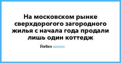 На московском рынке сверхдорогого загородного жилья с начала года продали лишь один коттедж - forbes.ru - Москва