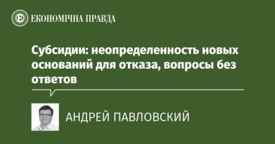 Субсидии: неопределенность новых оснований для отказа, вопросы без ответов - epravda.com.ua