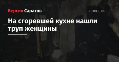 На сгоревшей кухне нашли труп женщины - nversia.ru - Саратов - Красноармейск