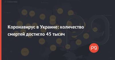 Коронавирус в Украине: количество смертей достигло 45 тысяч - thepage.ua - Киев - Киевская обл. - Луганская обл. - Кировоградская обл. - Ривненская обл.