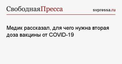 Александр Горелов - Медик рассказал, для чего нужна вторая доза вакцины от COVID-19 - svpressa.ru