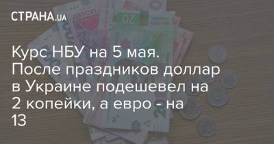 Курс НБУ на 5 мая. После праздников доллар в Украине подешевел на 2 копейки, а евро - на 13 - strana.ua