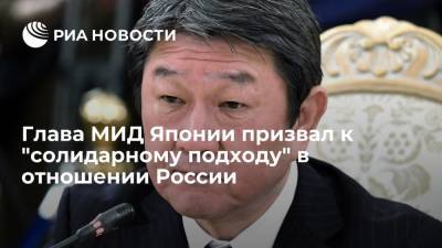 Мотэги Тосимицу - Глава МИД Японии призвал к "солидарному подходу" в отношении России - ria.ru - Россия - Китай - Токио - Англия - Япония - Тайвань