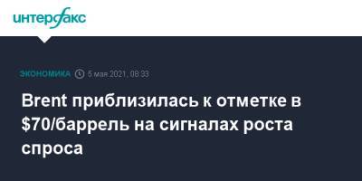 Борис Джонсон - Джо Байден - Brent приблизилась к отметке в $70/баррель на сигналах роста спроса - interfax.ru - Москва - США - Англия