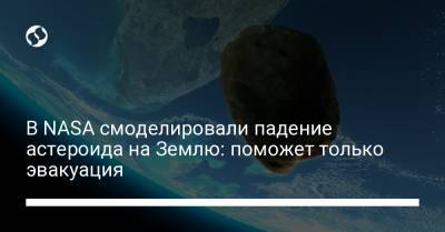 В NASA смоделировали падение астероида на Землю: поможет только эвакуация - liga.net