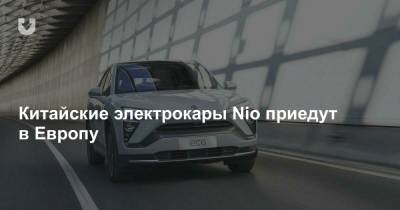 Китайские электрокары Nio приедут в Европу - news.tut.by - Норвегия - Осло