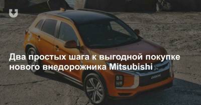 Два простых шага к выгодной покупке нового внедорожника Mitsubishi - news.tut.by