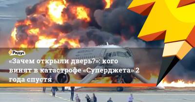 Денис Евдокимов - «Зачем открыли дверь?»: кого винят вкатастрофе «Суперджета» 2 года спустя - ridus.ru - Москва