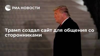 Дональд Трамп - Трамп создал сайт для общения со сторонниками - ria.ru - США - Вашингтон