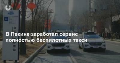 В Пекине заработал сервис полностью беспилотных такси - news.tut.by - Китай - Пекин