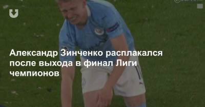 Александр Зинченко - Александр Зинченко расплакался после выхода в финал Лиги чемпионов - news.tut.by - Англия - Париж