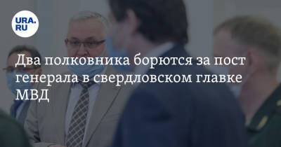 Владимир Путин - Александр Мешков - Два полковника борются за пост генерала в свердловском главке МВД - ura.news - Екатеринбург - Тверь - Астрахань - Свердловская обл.