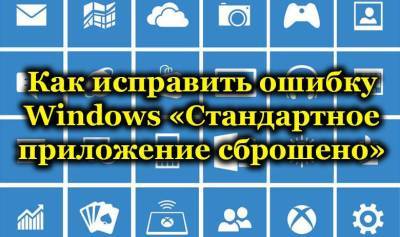 Как исправить ошибку Windows «Стандартное приложение сброшено». - skuke.net