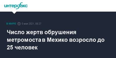 Число жертв обрушения метромоста в Мехико возросло до 25 человек - interfax.ru - Москва - Мексика - Мехико