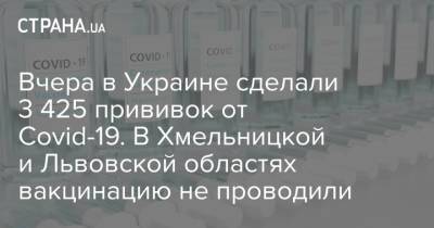 Максим Степанов - Вчера в Украине сделали 3 425 прививок от Covid-19. В Хмельницкой и Львовской областях вакцинацию не проводили - strana.ua - Киев - Киевская обл. - Луганская обл. - Запорожская обл. - Ивано-Франковская обл. - Сумская обл. - Харьковская обл. - Николаевская обл. - Волынская обл. - Кировоградская обл. - Днепропетровская обл. - Хмельницкая обл. - Винницкая обл. - Тернопольская обл. - Одесская обл. - Житомирская обл. - Львовская обл. - Закарпатская обл. - Полтавская обл. - Донецкая обл.