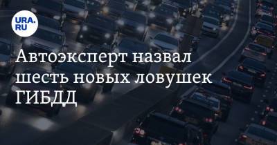Автоэксперт назвал шесть новых ловушек ГИБДД - ura.news - Москва