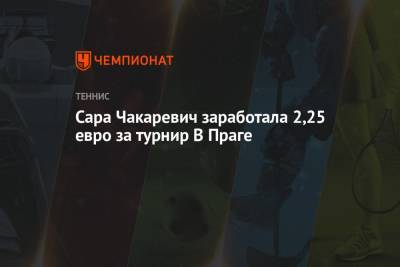 Французская теннисистка заработала € 2,25 евро за выступление на турнире в Праге - championat.com - Прага