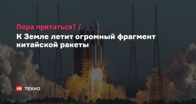 Пора прятаться? К Земле летит огромный фрагмент китайской ракеты - nv.ua - Китай - Нью-Йорк - Новая Зеландия - Пекин - Мадрид - Веллингтон - Чили