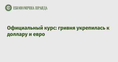 Официальный курс: гривня укрепилась к доллару и евро - epravda.com.ua