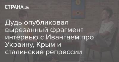 Юрий Дудь - Дудь опубликовал вырезанный фрагмент интервью с Ивангаем про Украину, Крым и сталинские репрессии - strana.ua - Крым