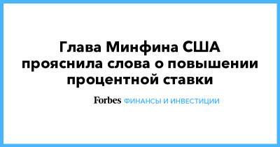 Джозеф Байден - Джанет Йеллен - Джо Байден - Глава Минфина США прояснила слова о повышении процентной ставки - forbes.ru - США