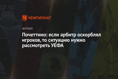 Маурисио Почеттино - Почеттино: если арбитр оскорблял игроков, то ситуацию нужно рассмотреть УЕФА - championat.com - Мадрид
