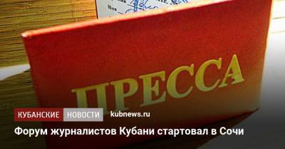 Вениамин Кондратьев - Форум журналистов Кубани стартовал в Сочи - kubnews.ru - Сочи - Краснодарский край - Кубань