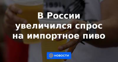 В России увеличился спрос на импортное пиво - news.mail.ru - Мексика