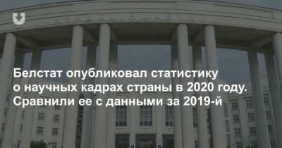 Белстат опубликовал статистику о научных кадрах страны в 2020 году. Сравнили ее с данными за 2019-й - news.tut.by