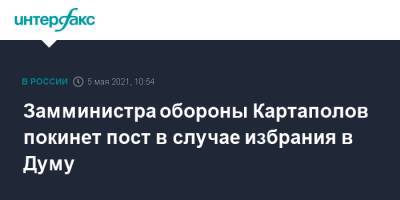 Андрей Картаполов - Замминистра обороны Картаполов покинет пост в случае избрания в Думу - interfax.ru - Москва