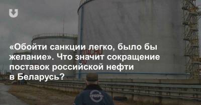 «Обойти санкции легко, было бы желание». Что значит сокращение поставок российской нефти в Беларусь? - news.tut.by - Азербайджан - Мозырь