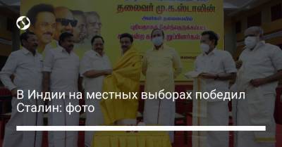 Иосиф Сталин - В Индии на местных выборах победил Сталин: фото - liga.net