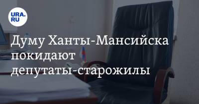 Думу Ханты-Мансийска покидают депутаты-старожилы - ura.news - Ханты-Мансийск