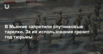 В Мьянме запретили спутниковые тарелки. За их использование грозит год тюрьмы - news.tut.by - Бирма