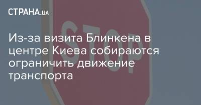 Викторий Нуланд - Энтони Блинкен - Из-за визита Блинкена в центре Киева собираются ограничить движение транспорта - strana.ua - Киев - Нью-Йорк