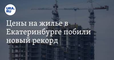 Цены на жилье в Екатеринбурге побили новый рекорд. Когда выгодно покупать квартиру - ura.news - Екатеринбург - Уральск