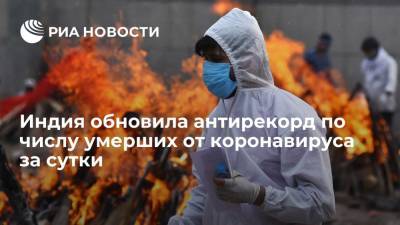Индия обновила антирекорд по числу умерших от коронавируса за сутки - ria.ru - Москва - Индия