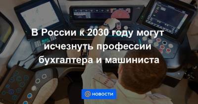 Александр Сафонов - В России к 2030 году могут исчезнуть профессии бухгалтера и машиниста - smartmoney.one