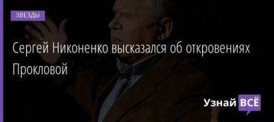 Олег Табаков - Сергей Никоненко - Елена Проклова - Сергей Никоненко высказался об откровениях Прокловой - skuke.net
