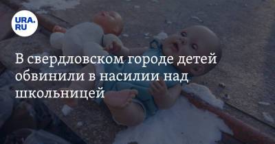 В свердловском городе детей обвинили в насилии над школьницей. «Ей наложили 11 швов» - ura.news - Краснотурьинск