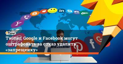 Twitter, Google иFacebook могут оштрафовать заотказ удалить «запрещенку» - ridus.ru - Twitter